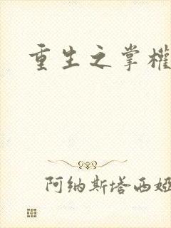 重生之掌权天下