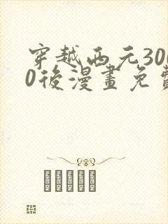 穿越西元3000后漫画免费看下拉式