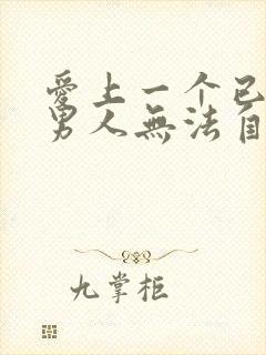 爱上一个已婚的男人无法自拔怎么办