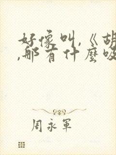 好像叫,《胡说,那有什么吸血鬼》