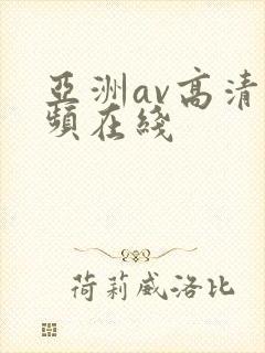亚洲av高清视频在线封面