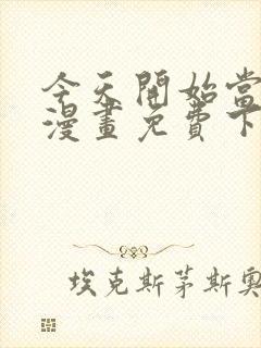 今天开始当首富漫画免费下拉式六漫画封面