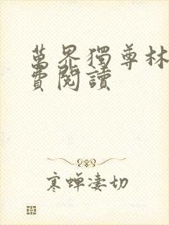 万界独尊林枫免费阅读封面