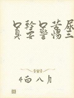 口干口苦尿黄尿臭要警惕三种疾病