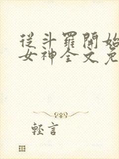 从斗罗开始俘获女神全文免费阅读封面