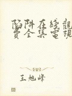 陷阱在线观看免费全集电视剧完整