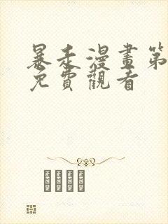 暴走漫画第五季免费观看