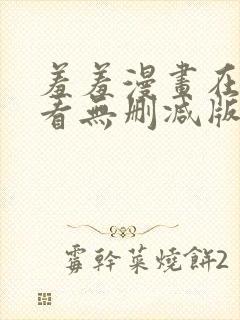 羞羞漫画在线观看无删减版