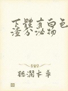 下体有白色豆腐渣分泌物