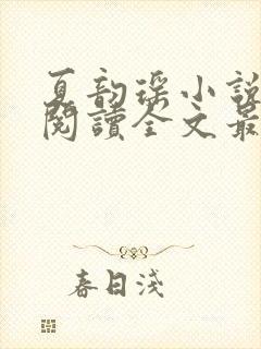 夏韵瑶小说免费阅读全文最新章节