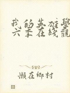 我的英雄学院第六季在线观看封面