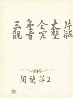 三年全大片免费观看完整版高清封面