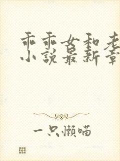 乖乖女和老变态小说最新章节内容