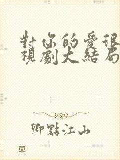 对你的爱很美电视剧大结局