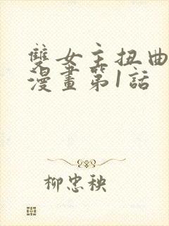 双女主扭曲的爱漫画第1话封面