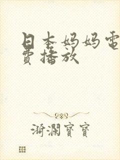 日本妈妈电影免费播放