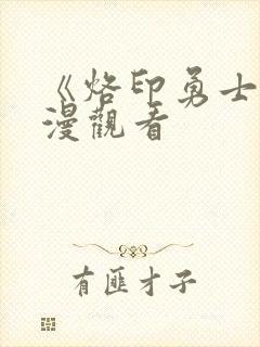 《烙印勇士》动漫观看