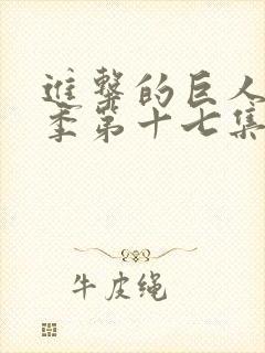 进击的巨人第一季第十七集