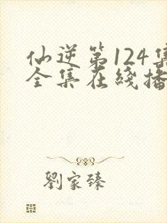 仙逆第124集全集在线播放