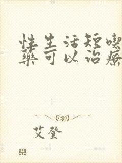 性生活短吃什么药可以治疗