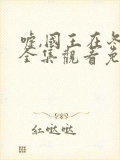 嘘,国王在冬眠全集观看免费