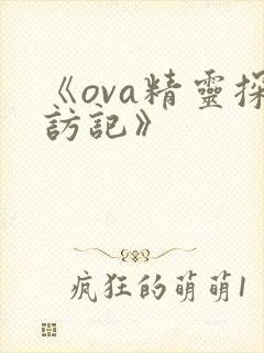 《ova精灵探访记》