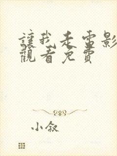 让我走电影在线观看免费