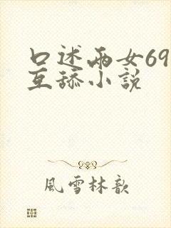 口述两女69式互舔小说封面