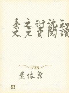 秦之衍沈知意全文免费阅读最新章节