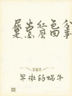 尿出红色分泌物是怎么回事封面