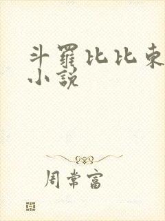 斗罗比比东同人小说