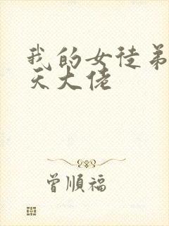 我的女徒弟是诸天大佬封面