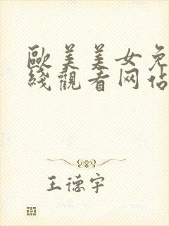 欧美美女免费在线观看网站