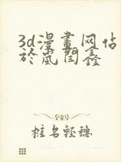 3d漫画网站看于岚闫鑫封面