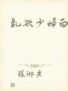 乱欲少妇白洁封面