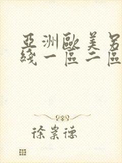 亚洲欧美另类在线一区二区