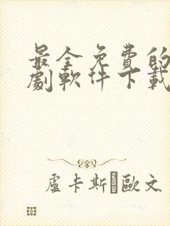 最全免费的电视剧软件下载app