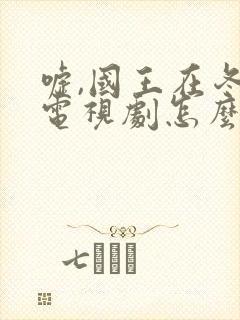 嘘,国王在冬眠电视剧怎么看全集免费