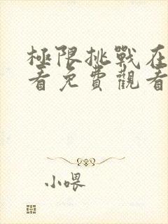 极限挑战在线观看免费观看第二季