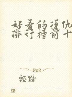 好看的复仇短剧排行榜前十名