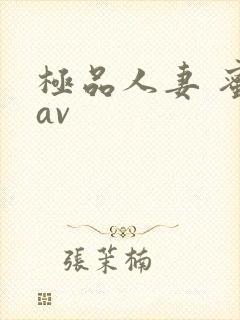 极品人妻 蜜臀av封面