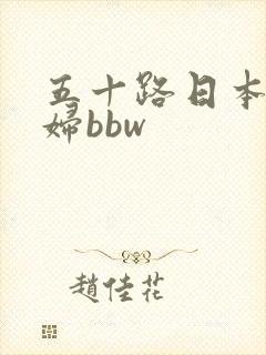 五十路日本老熟妇bbw