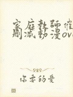 家庭教师催眠无删减动漫ova第二集封面