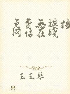 免费无遮挡漫画网站在线