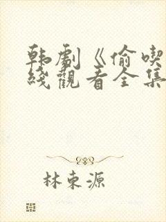 韩剧《偷吃》在线观看全集