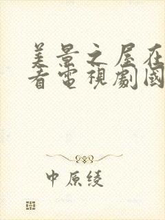 美景之屋在线观看电视剧国语版