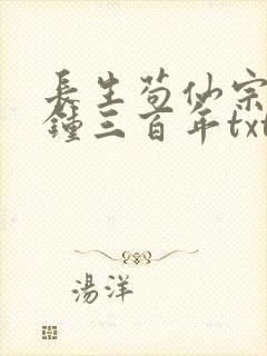 长生苟仙宗门撞钟三百年txt免费下载