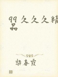 99 久久久精品