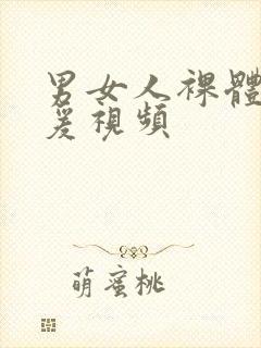 男女人裸体性做爰视频