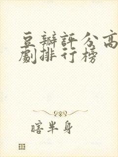 豆瓣评分高的短剧排行榜